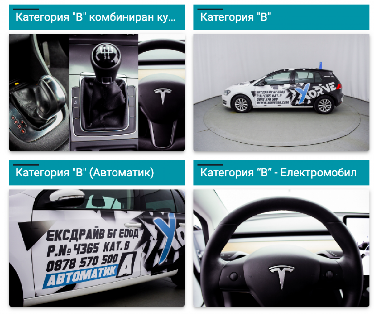 Това е единствената автошкола в София, която предлага комбинирани шофьорски курсове едновременно на електромобил, автоматик и автомобил с ръчни скорости.